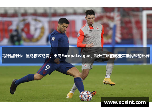 马德里德比：皇马惨败马竞，出局EuropaLeague，梅开二度的苏亚雷斯闪耀的比赛